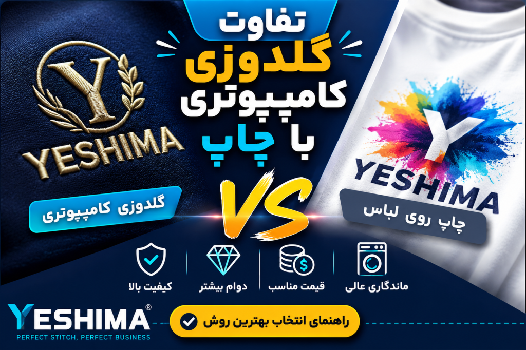چاپ یا گلدوزی ماشینی
