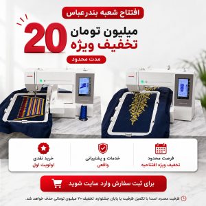چرخ  گلدوزی کامپیوتری مدل 550 و 450 ژانومه |تخیف 20 میلیون تومانی| 10 میلیون تومان مبلغ بیعانه میباشد